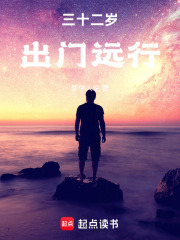 三十二岁出门远行在线阅读