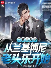 工业克苏鲁从兰基博尼老头乐开始在线阅读