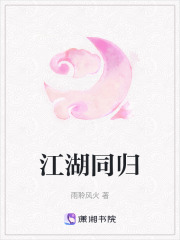 江湖同归在线阅读