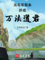 从年年有余肝成万法道君在线阅读