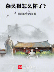 杂灵根怎么你了？