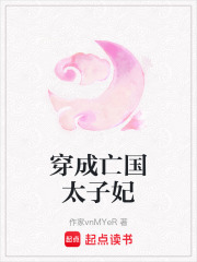 穿成亡国太子妃