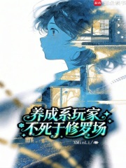 养成系玩家不死于修罗场