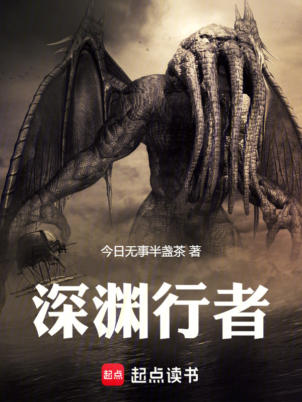 深渊行者(今日无事半盏茶)小说在线阅读-首发起点中文网