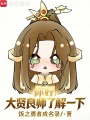 你好，大贤良师了解一下在线阅读