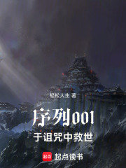 序列001：于诅咒中救世