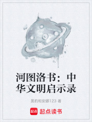 河图洛书：中华文明启示录在线阅读