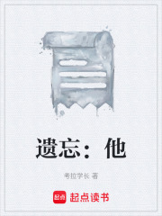 遗忘：他在线阅读
