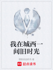我在城西一间旧时光