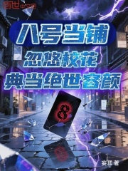 八号当铺：忽悠校花典当绝世容颜