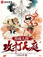 养成大唐，攻打天庭封面