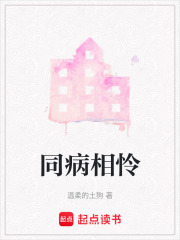 同病相怜在线阅读