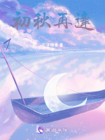 初秋再逢最新章节在线阅读