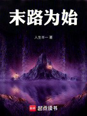 末路为始在线阅读