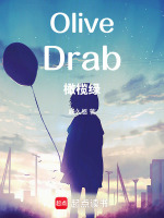 OliveDrab橄榄绿最新章节在线阅读