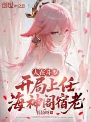 人在斗罗，开局上任海神阁宿老