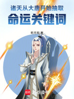 诸天：从大唐开始抽取命运关键词封面