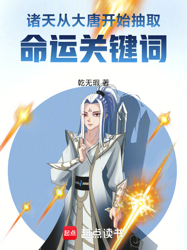 诸天：从大唐开始抽取命运关键词在线阅读
