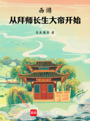 西游：从拜师长生大帝开始