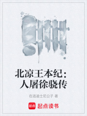 北凉王本纪：人屠徐骁传