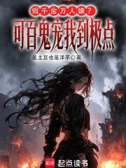 开局一个百鬼屋，诡异游戏我做主