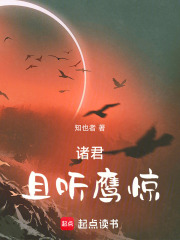 诸君，且听鹰惊！