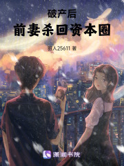 破产后，前妻杀回资本圈在线阅读