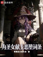 为圣女献上恶堕词条在线阅读
