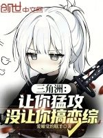三角洲：让你猛攻，没让你搞恋综封面