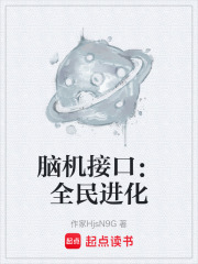 脑机接口：全民进化在线阅读