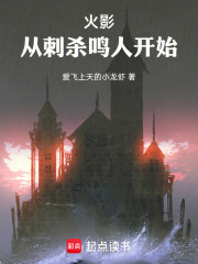 火影：从刺杀鸣人开始