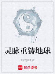 灵脉重铸地球