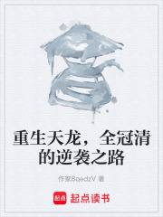 重生天龙，全冠清的逆袭之路在线阅读