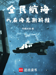 全民航海：我有海克斯科技