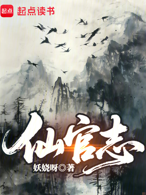 仙官志在线阅读