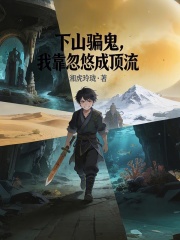 下山骗鬼，我靠忽悠成顶流