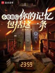 不要相信你的记忆，包括这一条