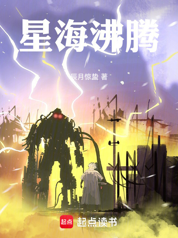 星海沸腾在线阅读
