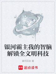 银河霸主我的智脑解锁全文明科技在线阅读