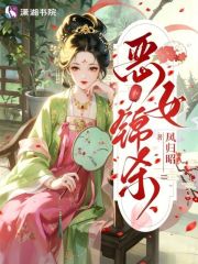 恶女锦杀