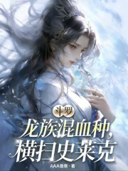 斗罗：龙族混血种，横扫史莱克