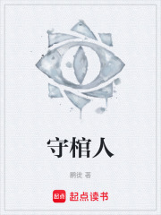 守棺人在线阅读