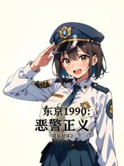 东京1990：恶警正义