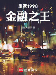 重返1998：金融之王在线阅读