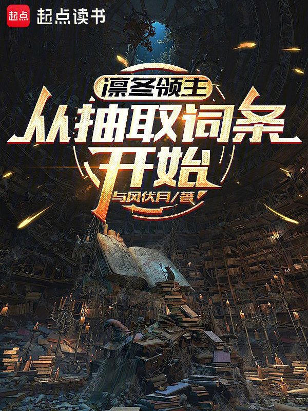 凛冬领主：从抽取词条开始在线阅读