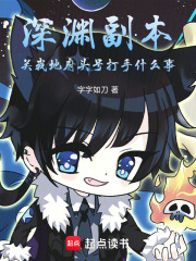 深渊副本关我地府头号打手什么事在线阅读