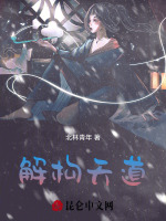解构天道封面