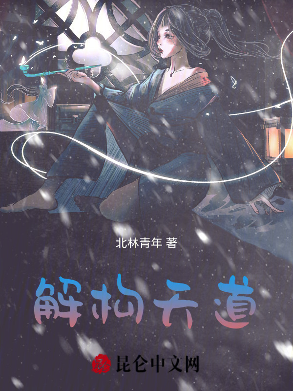 解构天道在线阅读