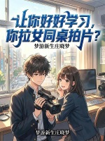 让你好好学习，你拉女同桌拍片？封面
