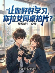 让你好好学习，你拉女同桌拍片？